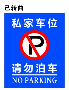 请勿泊车