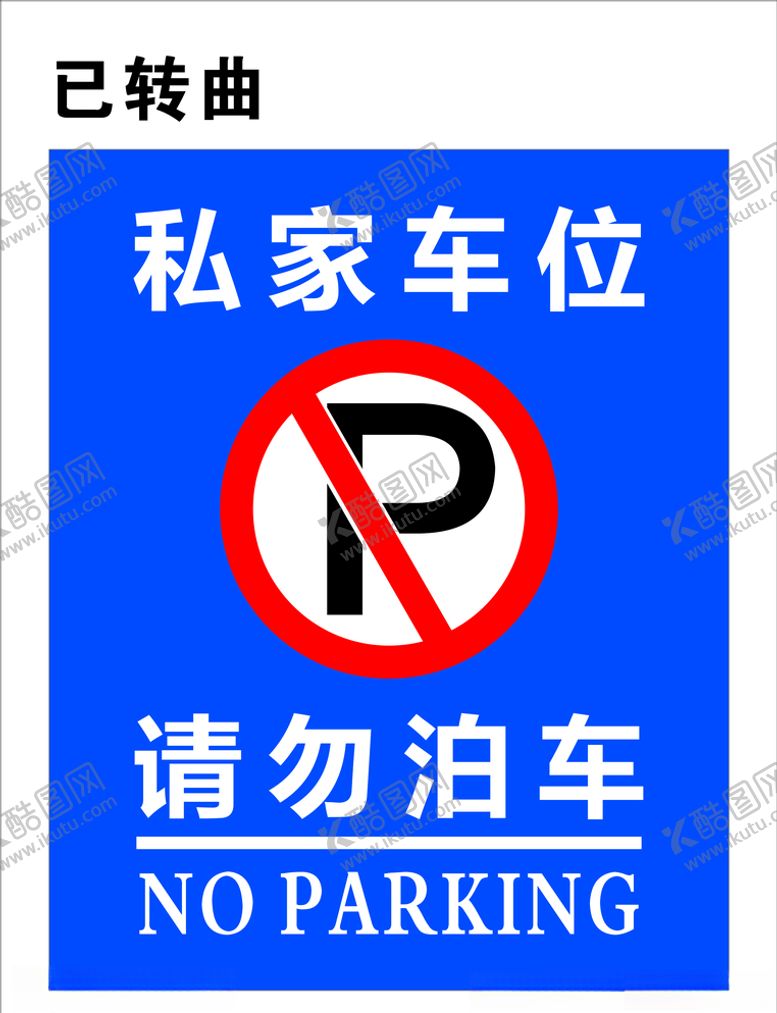 编号：83552209290218481381【酷图网】源文件下载-请勿泊车
