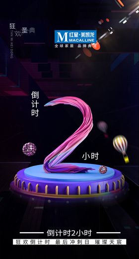 狂欢倒计时2小时数字2牙膏自海