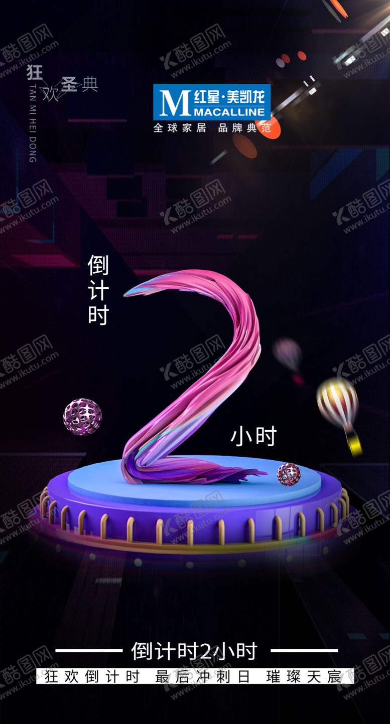 编号：29341610222108394959【酷图网】源文件下载-狂欢倒计时2小时数字2牙膏自海