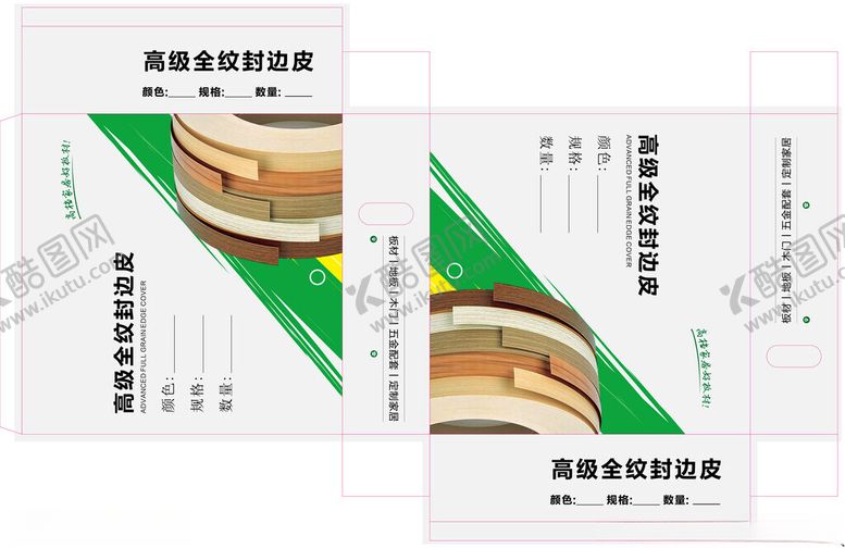 编号：97892002271728158106【酷图网】源文件下载-封边皮