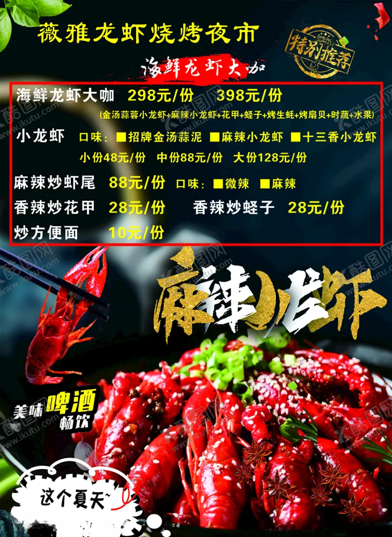 编号：22057806282026505108【酷图网】源文件下载-龙虾菜单