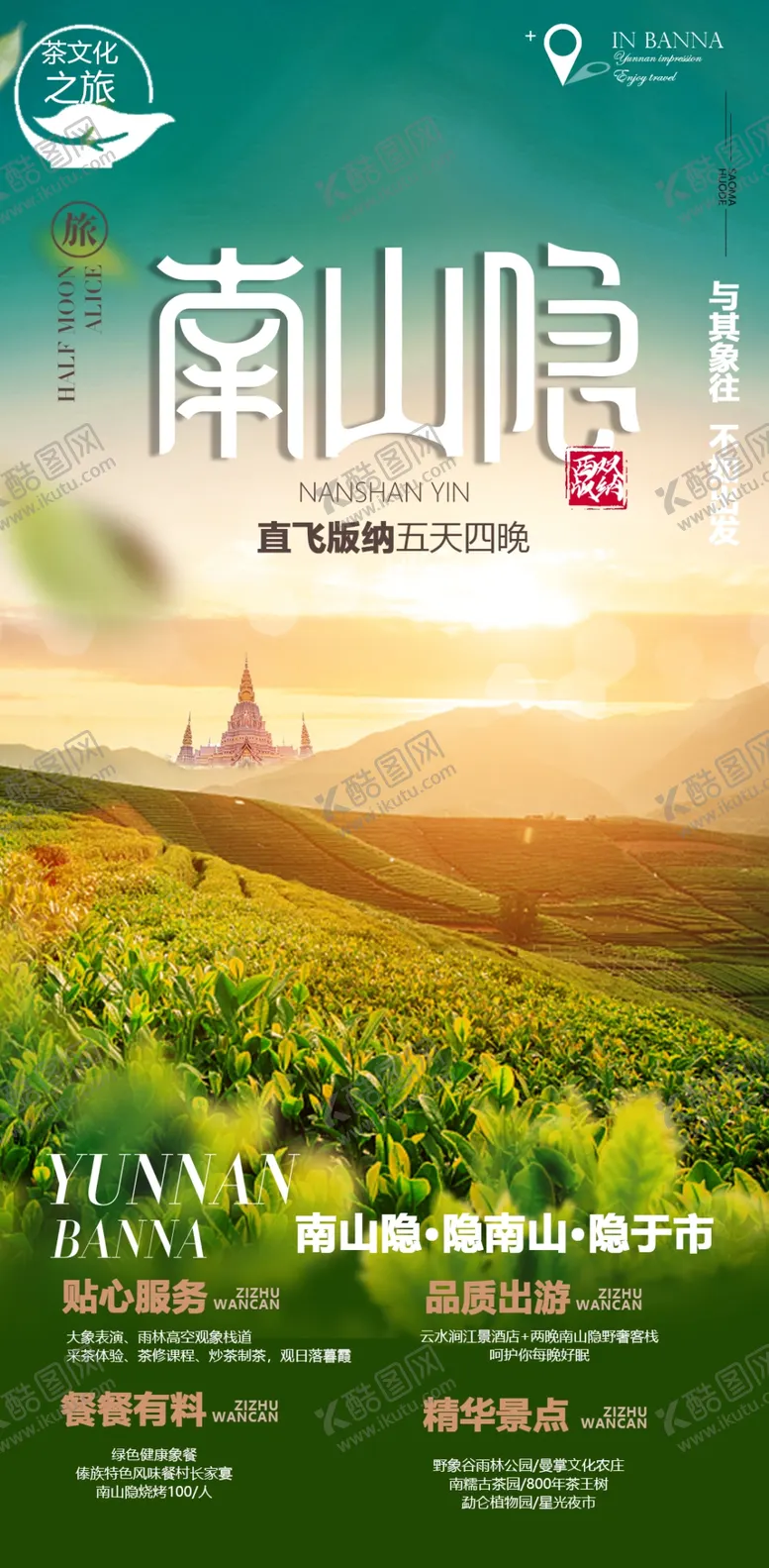 编号：64650502170016378910【酷图网】源文件下载-西双版纳旅游海报