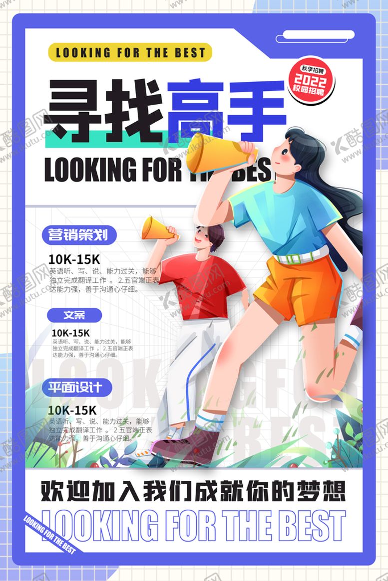 编号：01784509191812294025【酷图网】源文件下载-招聘海报           