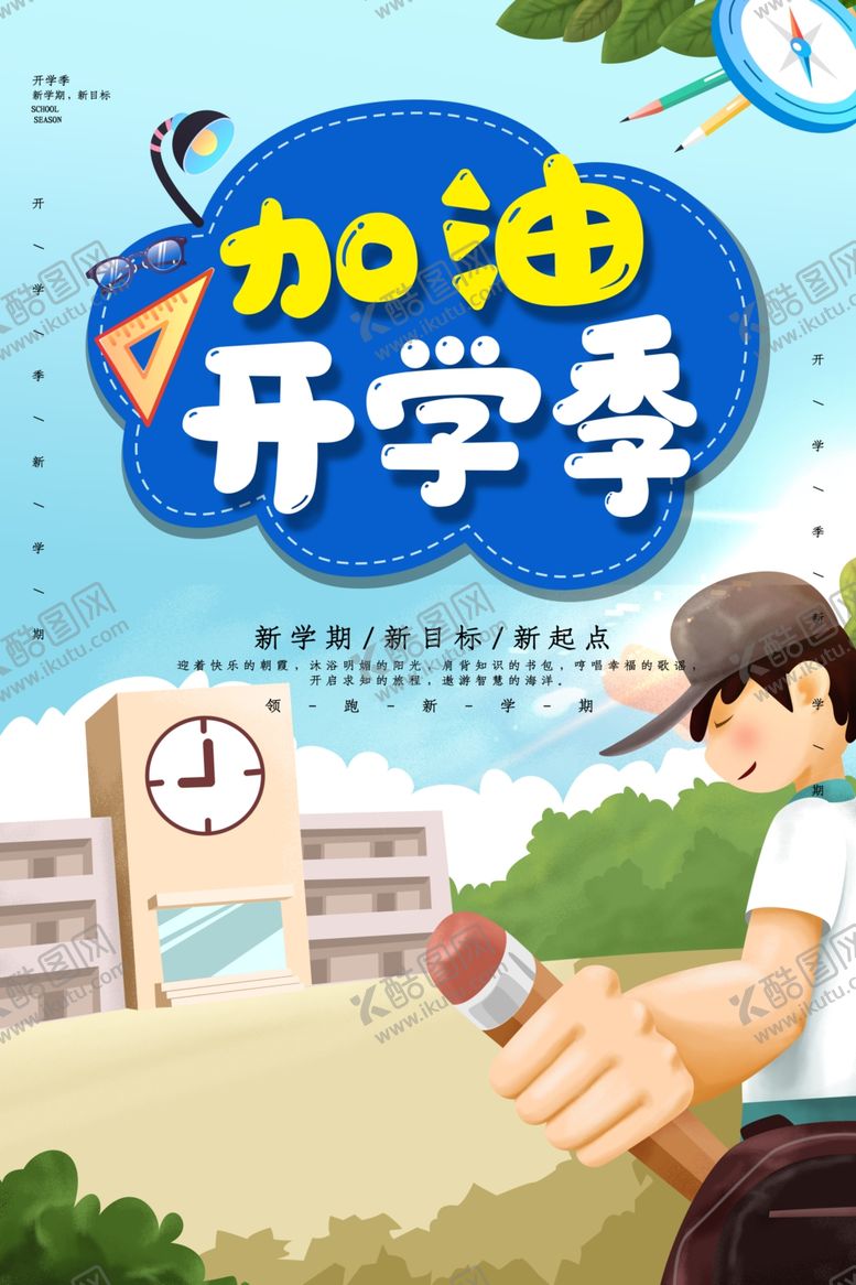 编号：77971710080714161042【酷图网】源文件下载-开学季