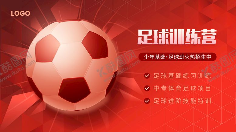 编号：81497209280411528316【酷图网】源文件下载-足球训练