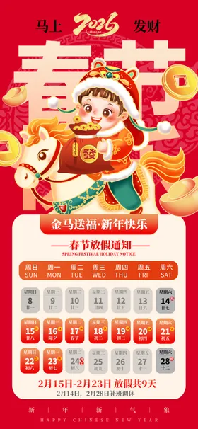 马年新年春节放假通知海报