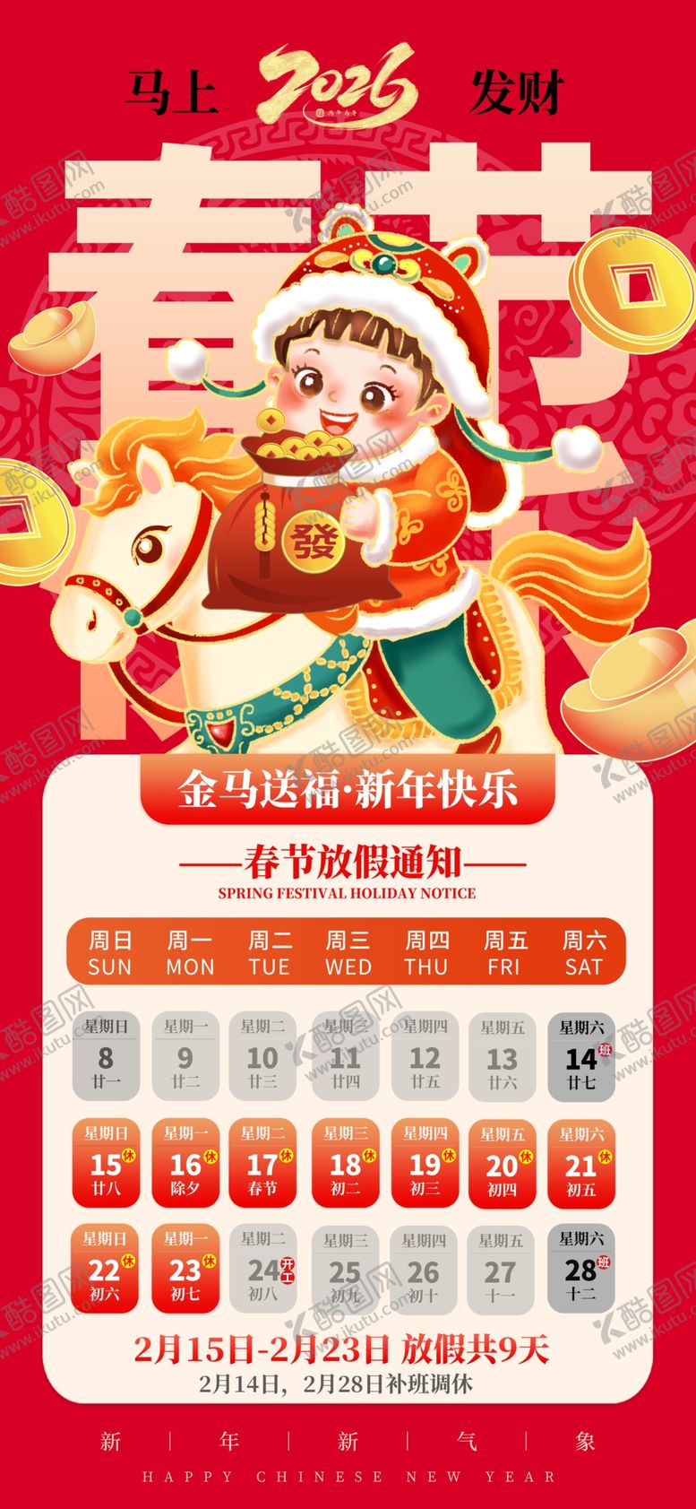 编号：49712804131503292304【酷图网】源文件下载-马年新年春节放假通知海报