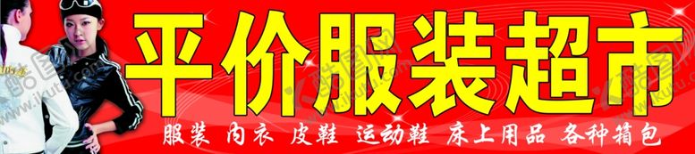 编号：81637307042057559684【酷图网】源文件下载-平价超市