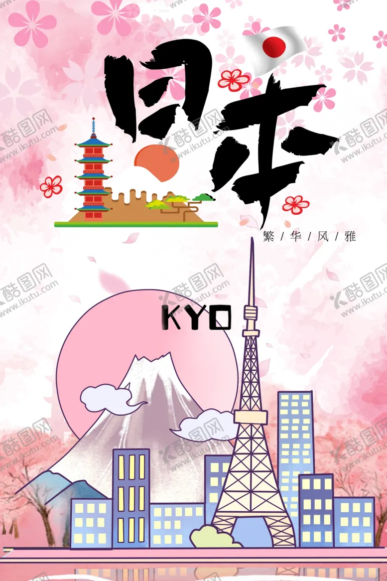 编号：64241001311719232698【酷图网】源文件下载-日本旅行