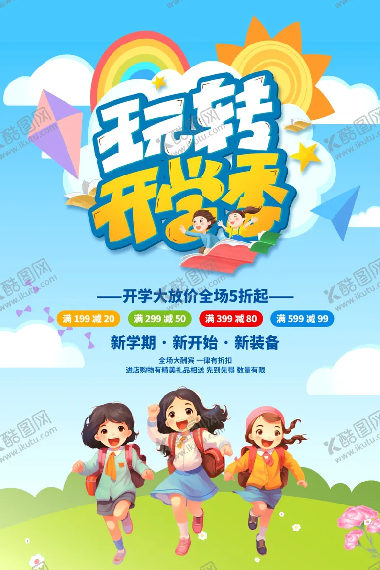 编号：54752102211405205020【酷图网】源文件下载-玩转开学季