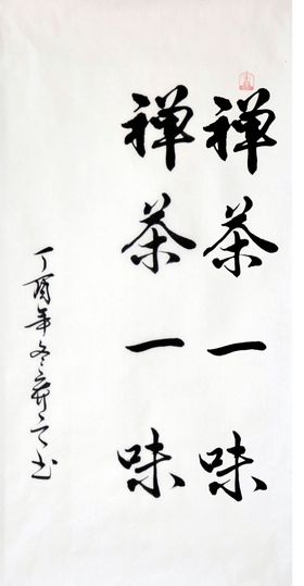 禅茶一味