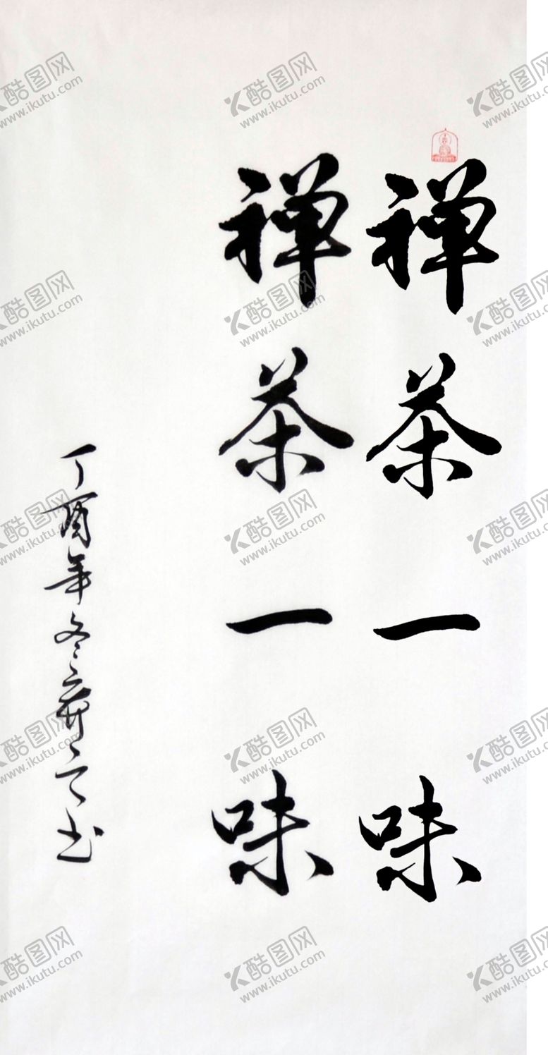 编号：93756509221325222471【酷图网】源文件下载-禅茶一味