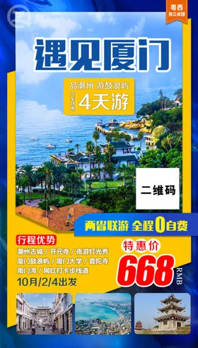 旅游宣传单鼓浪屿海报厦门