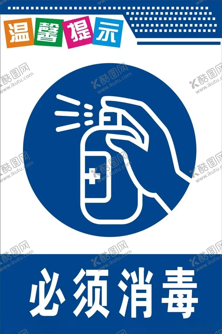 编号：50162112130033079743【酷图网】源文件下载-必须消毒