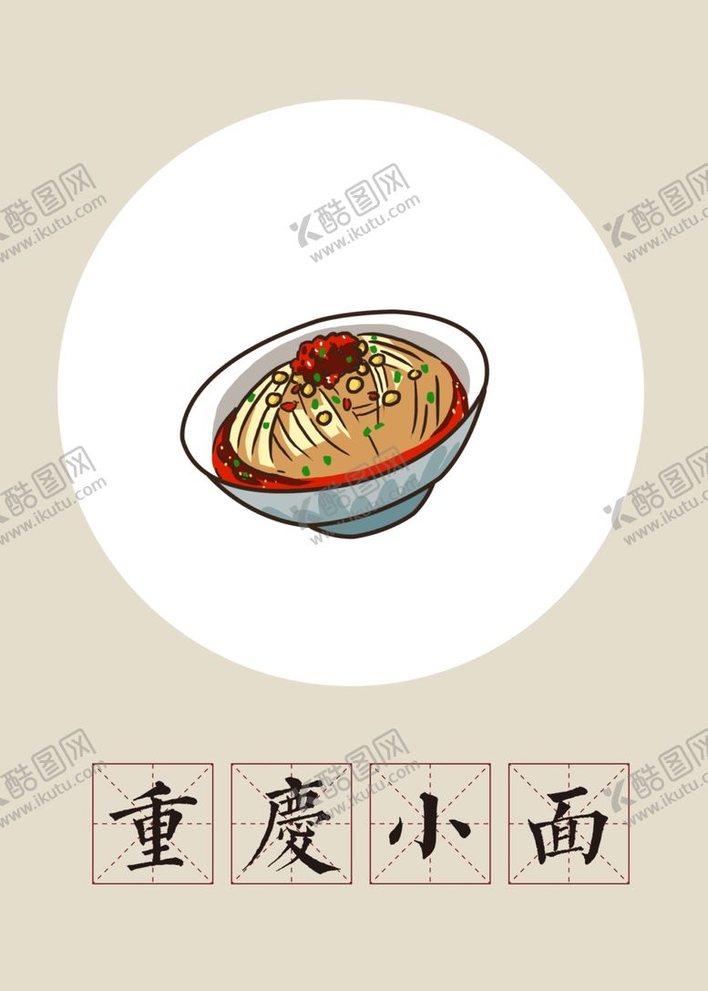 编号：38305310091927205039【酷图网】源文件下载-手绘传统美食重庆小面