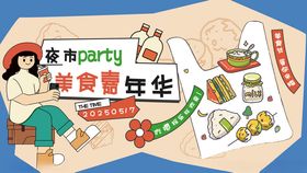 插画风矢量美食节夜市活动宣传展