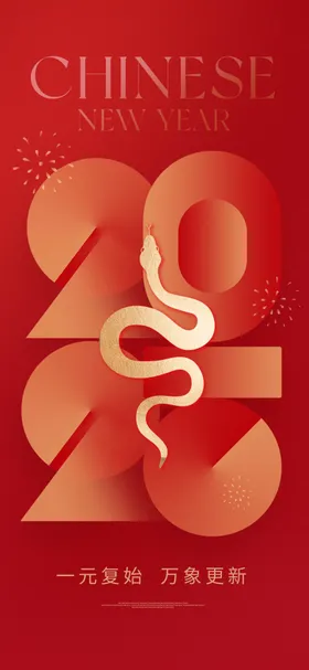 元旦海报新年蛇年过年