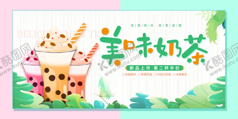 编号：02761309291643559530【酷图网】源文件下载-奶茶