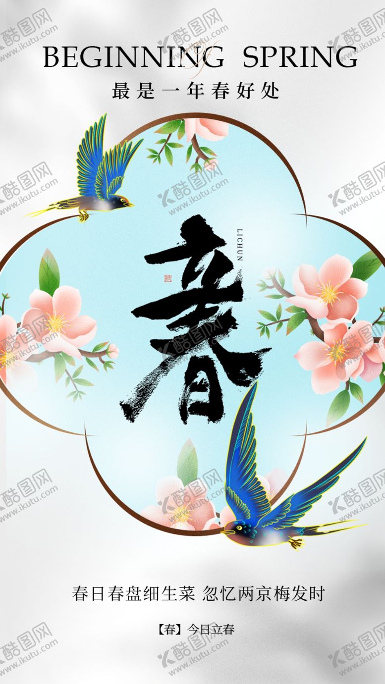 编号：79089604061407366752【酷图网】源文件下载-立春