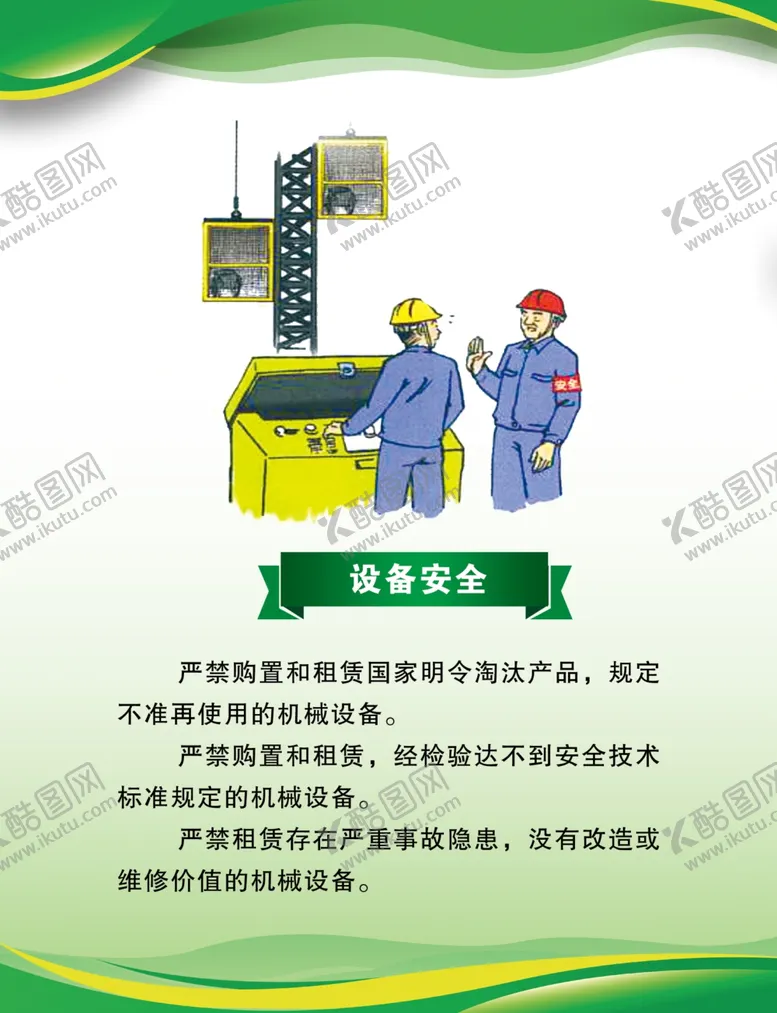 编号：72577804260626029780【酷图网】源文件下载-安全第一