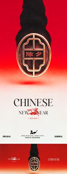 马年2026年除夕马脚主背景海报