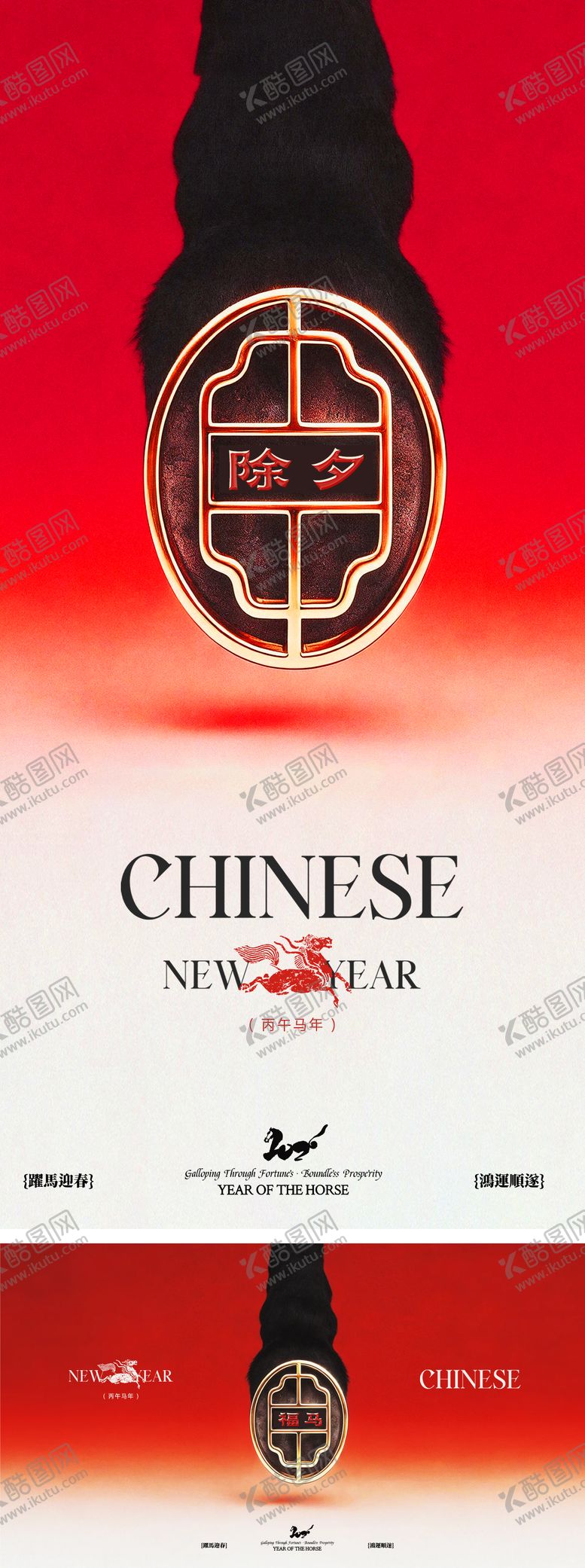 编号：67604902110214579233【酷图网】源文件下载-马年2026年除夕马脚主背景海报