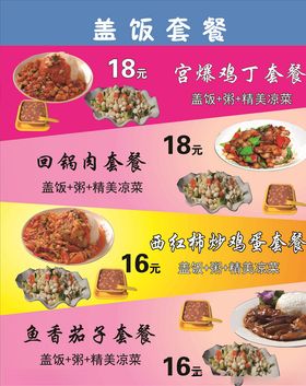 盖饭菜单
