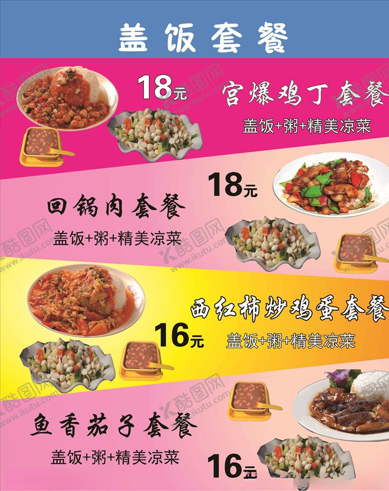 编号：93620905012000355368【酷图网】源文件下载-盖饭菜单