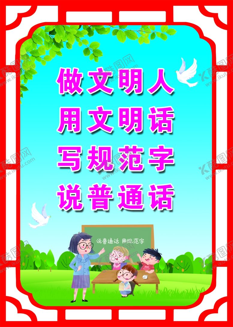 编号：51753609211805389695【酷图网】源文件下载-普通话标语