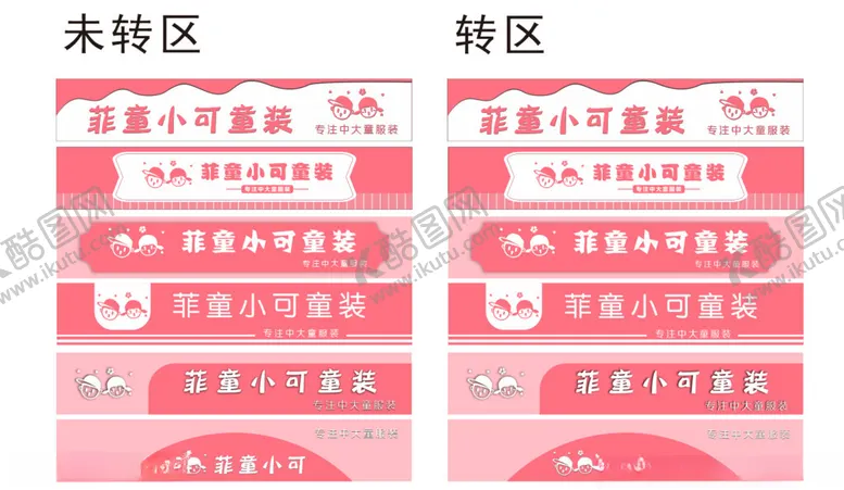 编号：15630302171815389260【酷图网】源文件下载-童装招牌门头