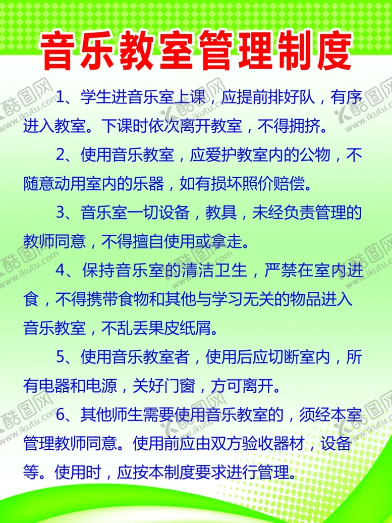 编号：36256404300224139773【酷图网】源文件下载-音乐教室管理制度