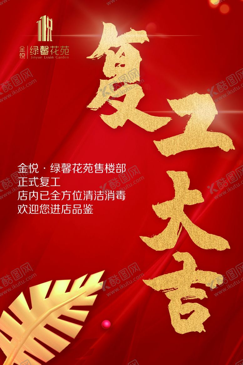 编号：17550706271745107629【酷图网】源文件下载-春节过后复工开工海报宣传