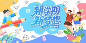 开学季新学期新梦想开学活动展板