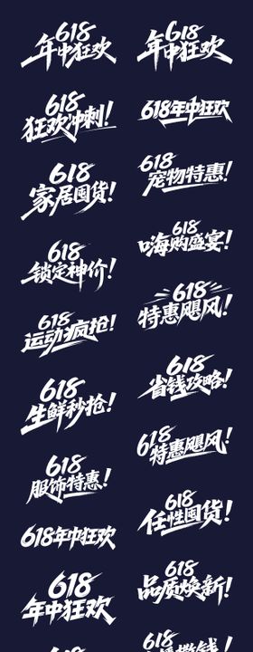 618年中狂欢字体标题设计