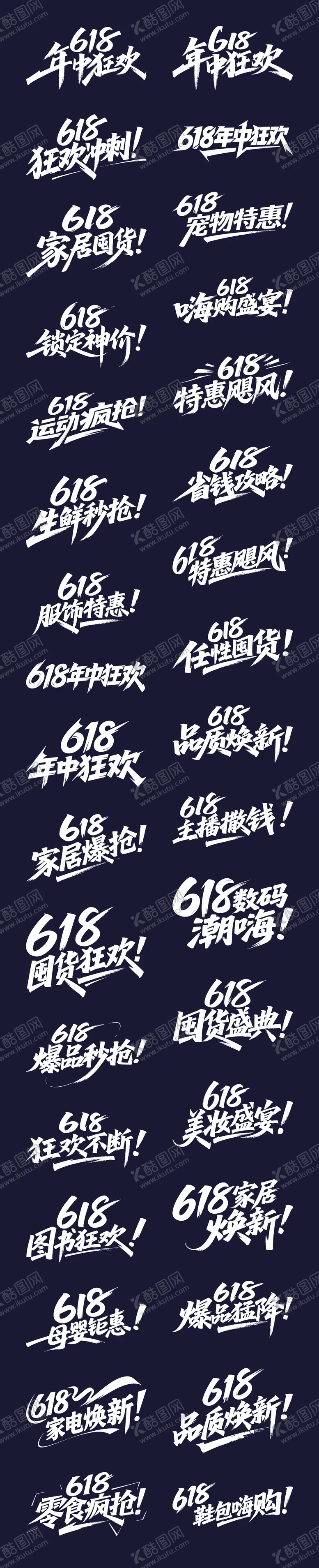 编号：53178406152242277486【酷图网】源文件下载-618年中狂欢字体标题设计