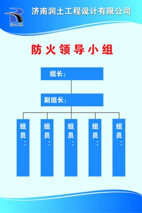 防火领导小组