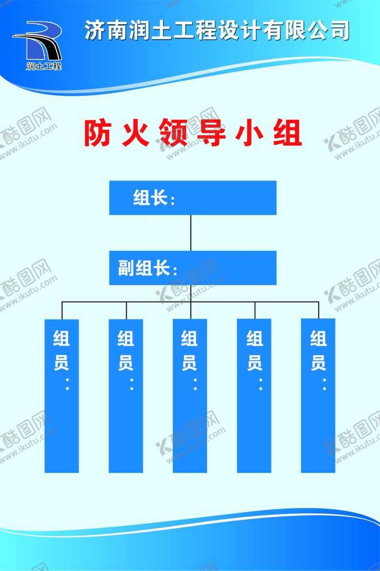 编号：71766709162242258279【酷图网】源文件下载-防火领导小组