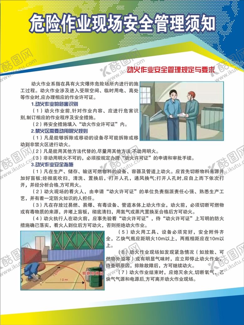 编号：88172912011432196486【酷图网】源文件下载-危险作业现场安全管理