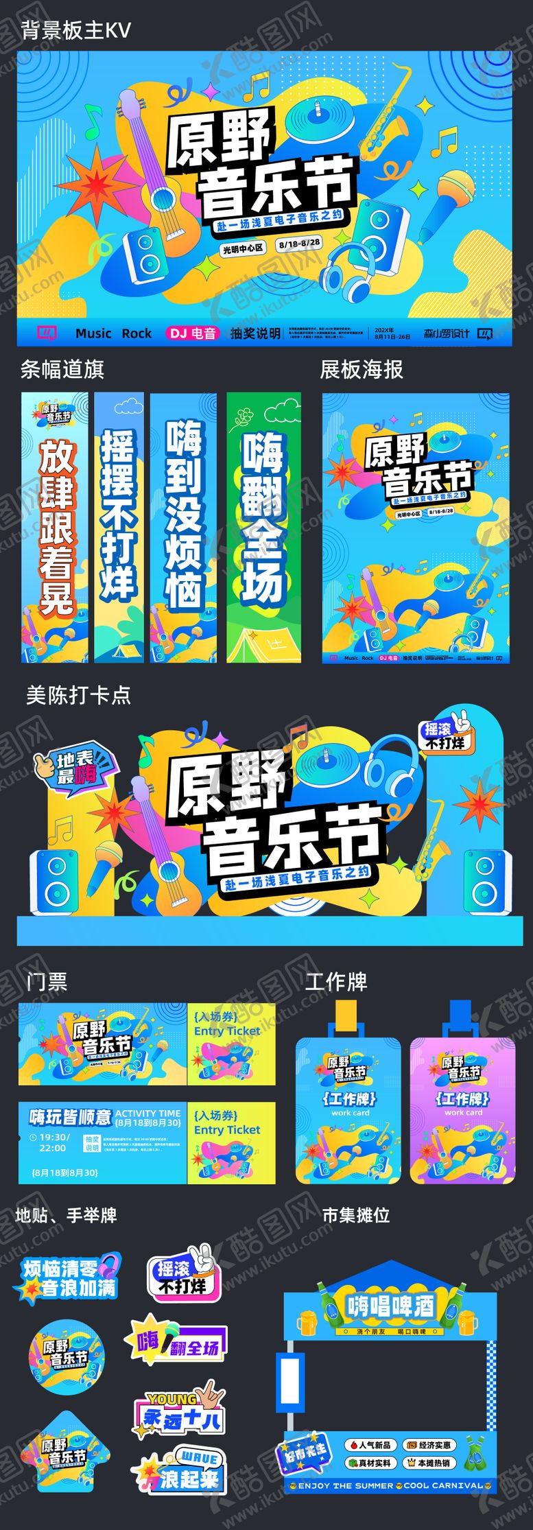 编号：43090807151417219384【酷图网】源文件下载-原野音乐节活动物料