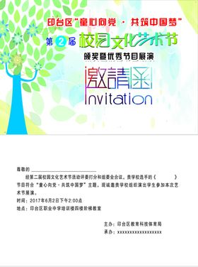 校园文化艺术节邀请函