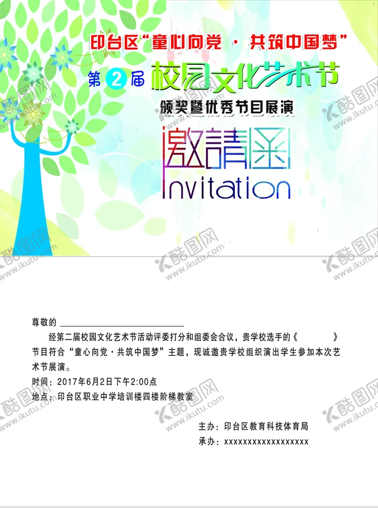 编号：37064806261309566024【酷图网】源文件下载-校园文化艺术节邀请函