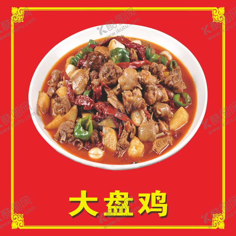 编号：50634709180422287803【酷图网】源文件下载-大盘鸡大盘鸡图片大盘鸡墙画