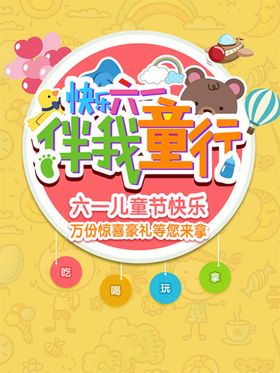 六一儿童节欢乐总动员玩转61海报