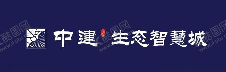编号：60753705111144545843【酷图网】源文件下载-中建生态智慧城标志
