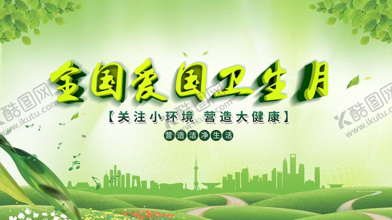 编号：72861310031217269675【酷图网】源文件下载-爱国卫生宣传