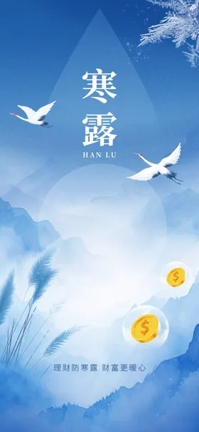寒露图片白海报秋冬节气节气海报