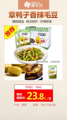 高佣主推章鸭子毛豆香辣味