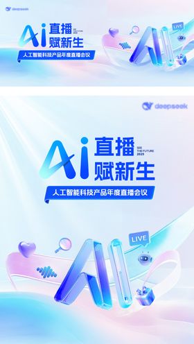 AI科技直播主视觉背景
