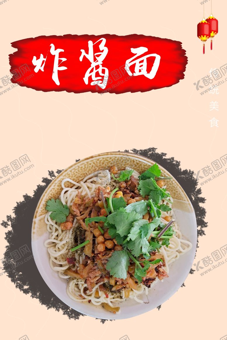 编号：58612707081435404346【酷图网】源文件下载-炸酱面